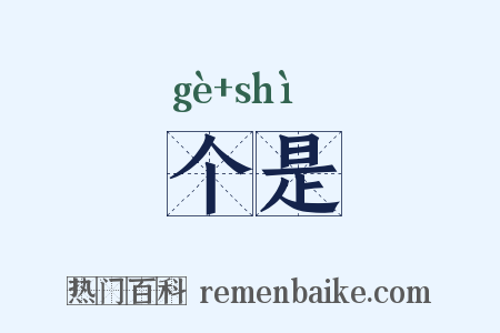 个是是什么意思的图片